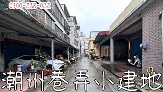 廖芝琳｜屏東｜潮州｜建地｜售價238萬｜寧靜巷弄｜需自建｜賞屋指定廖芝芝：0900-238-032【潮州買房找廖芝芝】@shirininhouse