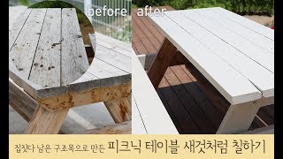 피크닉테이블 새것처럼 칠하기 (집짓다 남은 구조목 테이블)