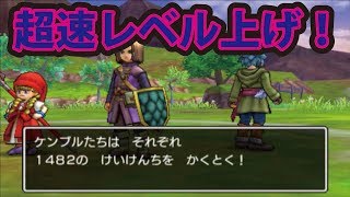 ドラクエ１１ 裏ワザ級レベル上げ！ 序盤で時給１００００経験値稼ぎ！？ ゴールド稼ぎにも！