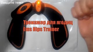 Тренажер для ягодиц Ems Hips Trainer из интернет-магазина Shopassorti