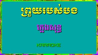 Karaoke: ព្រួយរបស់បង ភ្លេងសុទ្ធ