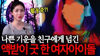 활동중인 여자 아이돌?! 나쁜 액운을 넘긴 액받이 굿을 한 연예인 실화담 [공포라디오]