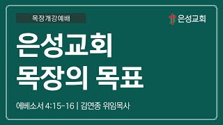 【남양주 은성교회】 2/2 목장개강예배 | 은성교회 목장의 목표(엡 4:15-16) | 김연종 위임목사