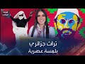 تراث جزائري بلمسة عصرية