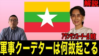 【ミャンマーで軍事クーデター発生】歴史に見るクーデターが起こる条件とは？