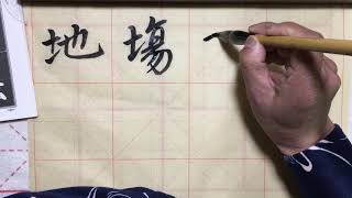 Chinese Calligraphy Zhao Mengfu Common Calligraphy Tutorial 毛筆字教學 趙孟頫楷書教程《胆巴碑》趙體字帖 中國書毛筆字入门基礎筆畫第39课