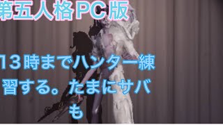 第五人格PC版13時までキャラの練習しようかな。