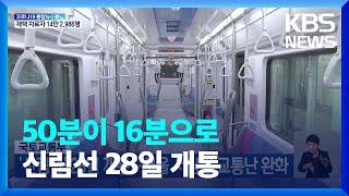 국토교통부, ‘신림선’ 28일 개통…서울 서남권 교통난 완화 / KBS  2022.05.24.