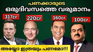 പണക്കാരുടെ ദിവസ വരുമാനം എത്ര 😲|BILLIONERS DAILY EARN MONEY |