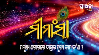 ମନୁଷ୍ୟ ଶରୀରରେ ଦାନ୍ତର ମୁଖ୍ୟ କାମ କ'ଣ ? | Mimansa | Best Clip | Prarthana Life