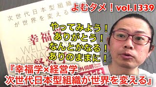 『幸福学×経営学 次世代日本型組織が世界を変える』前野隆司、小森谷浩志、天外伺朗【よむタメ！vol.1339】