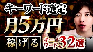 【完全攻略】ブログのキーワード選定方法7ステップと稼げるキーワード32選【月5万円は余裕です】