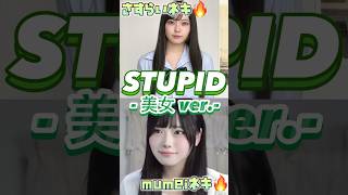 【STUPIDの公式pv⁉️】流石にこの2人でこの曲は反則すぎる😌😌　#おすすめ #tiktok #流行り #踊ってみた #ダンス #バズれ #dance #kpop  #treasure