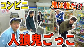 【コンビニ貸切】誰が鬼か分からない!?\