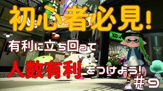 【スプラトゥーン2 ＃9】初心者さんのための講座!!人数有利をつけよう！【初心者講座】