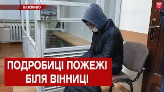 Хто відповідатиме за наслідки пожежі в Батерфляї?