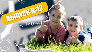 КВАРК JUNIOR выпуск №12 // кружок по физике КВАРК