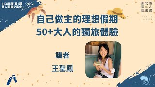 20240316 真人圖書分享會-自己做主的理想假期：50+大人的獨旅體驗