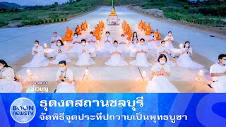 ธุดงคสถานชลบุรี จัดพิธีจุดประทีปถวายเป็นพุทธบูชา