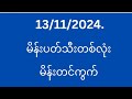 (13)ရက် ဗုဒ္ဓဟူးနေ့အတွက် မိန်းပတ်သီးတစ်လုံး၊မိန်းကွက် ဝင်ယူပါ