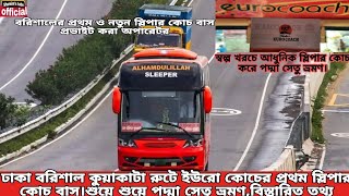 ঢাকা বরিশাল কুয়াকাটা রুটে ইউরো কোচের প্রথম স্লিপার কোচ বাস।শুয়ে শুয়ে পদ্মা সেতু দেখা||Euro Coach bus