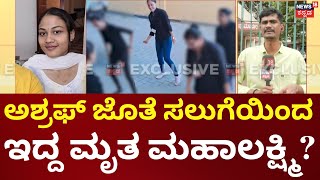 Vyalikaval Incident | ಉತ್ತರಾಖಂಡ್ ಮೂಲದ ಅಶ್ರಫ್ ವಿರುದ್ಧ ಕುಟುಂಬಸ್ಥರ ದೂರು