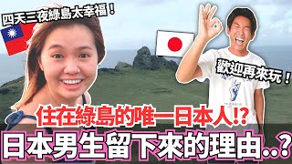 第一次的四天三夜綠島旅行！🔥居然遇到住在綠島上唯一的日本人！？為什麼選擇留在這裡？｜【Ma上出發吧】｜VLOG｜【我是Mana】