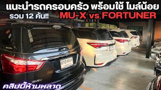 รุ่นไหนน่าใช้กว่ากัน ระหว่าง TOYOTA FORTUNER vs ISUZU MU-X แทบกันชัดๆ 12 คัน สนใจโทร 0825713369