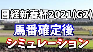 日経新春杯2021　馬番確定後レースシミュレーション