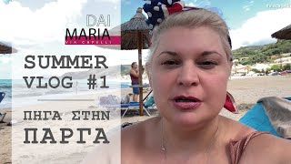 VLOG #1 | ΠΗΓΑΜΕ ΣΤΗΝ ΠΑΡΓΑ | Maria Dai #vlog #summervlog