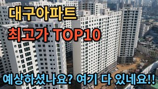 대구아파트 최고가 순위 TOP10 ㅣ역시 여기에 있네요