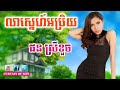 លាស្នេហ៍អប្រិយ ផន ស្រីខួច