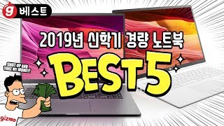 올해 출시된 최고의 경량 노트북 베스트5 - 기즈모의 베스트5