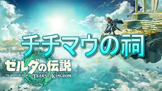 チチマウの祠　場所　攻略　迷路になってて難しいｗ【ゼルダ・ティアキン・TotK】