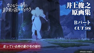 『さよならの朝に約束の花をかざろう』井上俊之原画集　Bパート CUT98