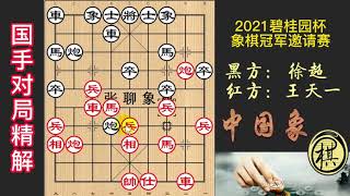 2021年第10届碧桂园杯全国象棋冠军邀请赛，徐超：我要开胡，砸底士！王天一：这招别乱用