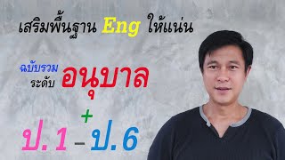 A๑๘: เสริมพื้นฐาน Eng อนุบาล+ประถม | เรียนภาษาอังกฤษ กับ อ.พิบูลย์ แจ้งสว่าง