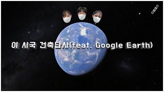 VLOG_세종대_건축학과]  이 시국 건축답사(feat. Google Earth)