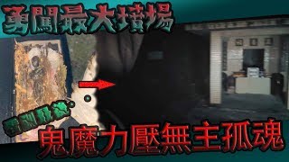 【鬼man】秘法鎮壓墳場孤魂！｜一定要看到最後····【都市傳說】【靈異探險】ft.未來男友liann 國王king