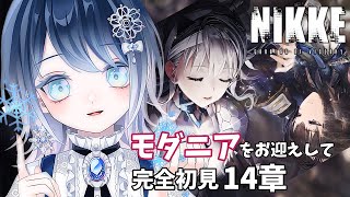 【NIKKE】モダニアをお迎えして14章前半※ネタバレ注意！【本気あてれこ✰(朗読も好き) / 初雪セツナ】