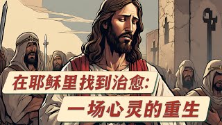 陈梅钦牧师  // 在耶稣里找到治愈：一场心灵的重生 //  2024