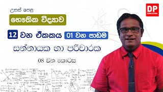 12 වන ඒකකය | 01 වන පාඩම - සන්නායක හා පරිවාරක - 08 වන කොටස | AL Physics