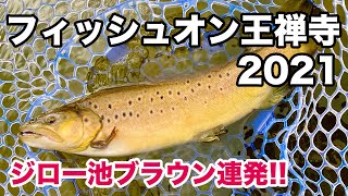 久しぶりのフィッシュオン王禅寺！ジロー池3時間釣行でブラウン3連発!!［エリアトラウト］