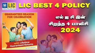 LIC Best 4 Policy   in 2024 எல் ஐ சிஇன் சிறந்த நான்கு பாலிசி