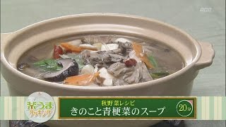 楽うまクッキング-きのこと青梗菜のスープ