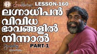 ലഗ്നാധിപൻ വിവിധ ഭാവങ്ങളിൽ നിന്നാൽ ??? PART1 |സമഗ്ര ജ്യോതിഷ പഠനം|Astrology Master Class Lesson -160|