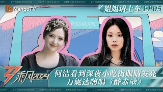 FULL【姐姐请上车】EP5：何洁看到深夜小吃街眼睛发亮 万妮达嗨唱《醉赤壁》 | 《乘风2024》Ride The Wind 2024 | MangoTV