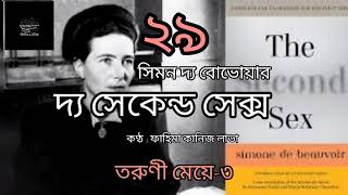 দ্য সেকেন্ড সেক্স- ২৯/৬০ | সিমন দ্য বোভোয়ার | Simone de Beauvoir | বাংলা অডিও বই | Bangla Audio Book