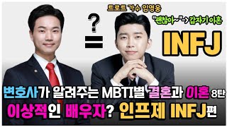 이혼변호사가 알려주는 가장 희귀한 성격 1위 임영웅 MBTI 인프제 INFJ와 결혼 이혼 잘하는 방법은?