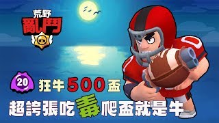 狂牛500盃#2 Bull吃毒拿第一 單人爬盃就是牛! | 荒野亂鬥 | hsin